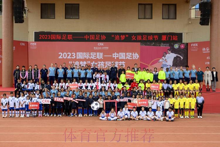 2023国际足联-中国足协“追梦”女孩足球节（厦门站）活动启动